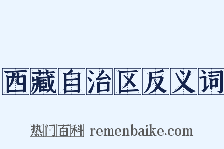 西藏自治区反义词是什么意思的图片